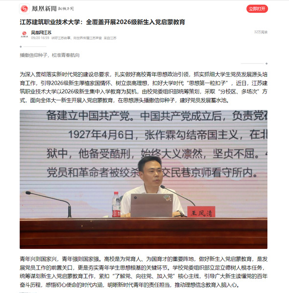 【凤凰网】江苏云顶4008技术大学：全覆盖开展2026级新生入党启蒙教育
